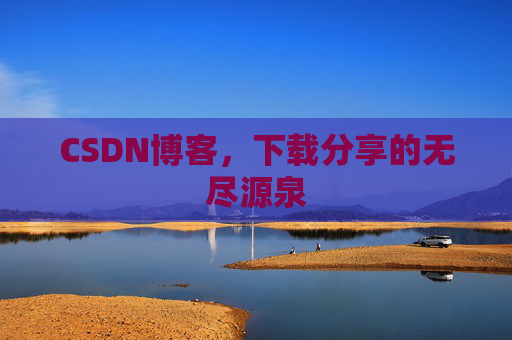 CSDN博客，下载分享的无尽源泉